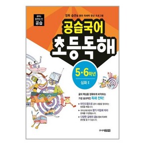 스쿨라움 공습국어 초등독해 5.6학년 심화 2 (개정판)