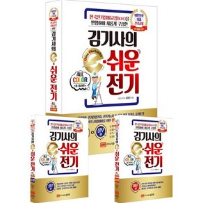 [성안당]김기사의 e-쉬운 전기 : 한국전기설비규정(KEC)을 반영하여 새롭게 구성한