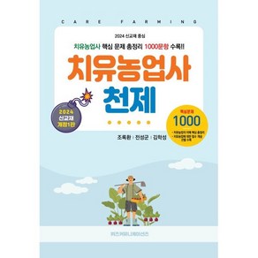 치유농업사 천제:치유농업사 핵심 문제 총정리 1000문항 수록, 치유농업사 천제, 조록환, 전성군, 김학성(저), 위즈커뮤니케이션즈