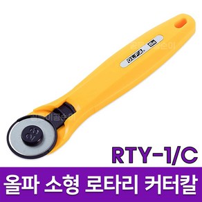 [일제] 올파 RTY-1/C 로터리 커터칼 원형칼 가죽 재단칼 퀼트칼