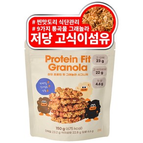 라잇 프로틴 핏 저당 통곡물 그래놀라, 1개, 150g