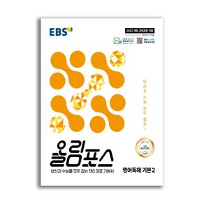 EBS 올림포스 영어독해 기본 2 (2025년), 영어영역