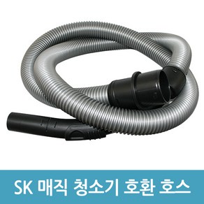 sk매직 업소용 청소기 호스 호환용 CVL-015LS CVL-018LM