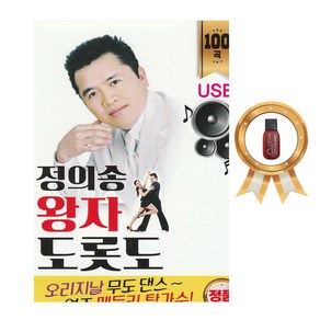 [USB]정의송 왕자도롯도 100곡, 1개