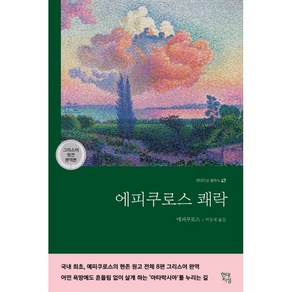 에피쿠로스 쾌락(그리스어 원전 완역본), 현대지성