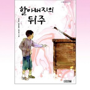 할아버지의 뒤주, 사계절