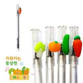 [스위트데이] 채소친구 지워지는중성펜 랜덤1개, 1개