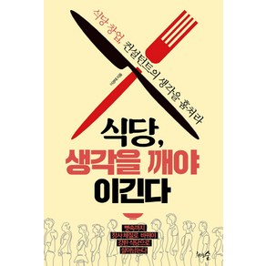 식당 생각을 깨야 이긴다:식당 창업 컨설턴트의 생각을 훔쳐라, 천그루숲, 이경태