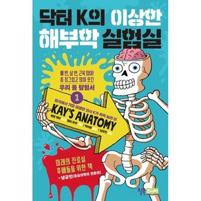 닥터 K의 이상한 해부학 실험실 1 : 뼈 반 살 반 근육 많이! 좀 징그럽고 많이 웃긴 우리 몸 탐험서