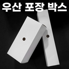 우산케이스 포장 박스 선물 종이 판촉물 고급 접이식 무지 화이트 긴