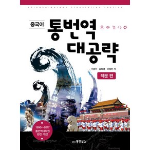 중국어 통번역 대공략: 작문 편:1990~2017 통번역대학원 완전 석권, 동양북스, 가광위, 송화영, 이정민