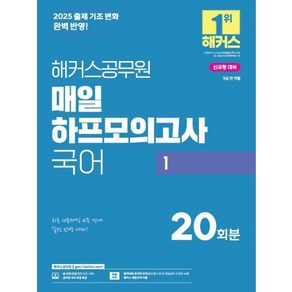 2025 해커스공무원 매일 하프모의고사 국어 1:2025 출제 기조 변화 완벽 반영!