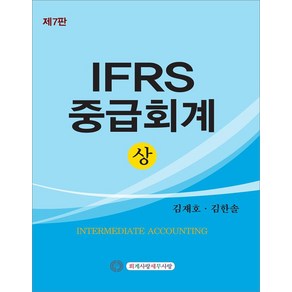 IFRS 중급회계 [상] 제7판 김재호 회계사랑세무사랑, 선택안함