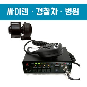 [DELTA] 국산 앰프+스피커+혼+주먹마이크 SE-500/ 경찰 응급 병원 랙카차 사이렌/ 스마트폰 PC와 연결 가능