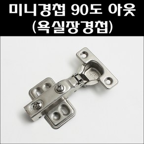 미니경첩 90도/욕실장경첩/미니장경첩/욕실장정첩, 미니경첩 90도, 1개