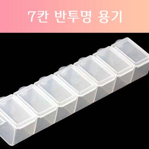 반투명7칸 케이스/ 7구 파츠통 스톤통 알약통 /파츠케이스/네일스톤/네일파츠/슬라이드케이스/네일재료/셀프네일/네일아트, 1개