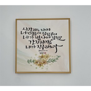 캔버스 프레임 말씀액자 (203x203mm) - 10. 사랑하는 자여, 1개