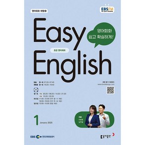 [책서가] EBS FM Radio) 초급영어회화(EASY ENGLISH) (2025년 1월호)