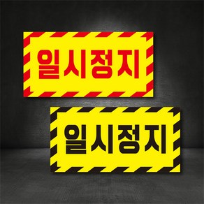 일시정지 STOP 스티커 포맥스 고무자석 400x200 주문제작가능 / 일시정지 표지판, A-2, 300×150