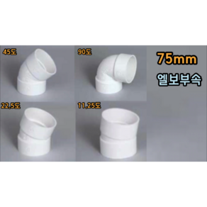 PVC 75mm 엘보 (11.25도 22.5도 45도 90도)