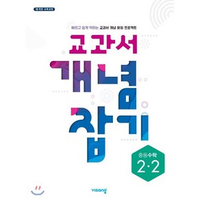 교과서 개념잡기 중등수학 2-2 (2025년용) : 2015 개정 교육과정, 비상교육, 수학영역, 중등2학년