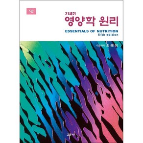 21세기 영양학 원리, 교문사, 최혜미김정희김초일장경자민혜선임경숙변기원이홍미김경원김희선김현아권상희