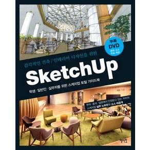 감각적인 건축 인테리어 디자인을 위한Sketch Up(스케치업):학생 일반인 실무자를 위한 스케치업 토탈 가이드북