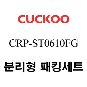 쿠쿠 CRP-ST0610FG, 1개, 분리형고무패킹세트 단품만 X 1