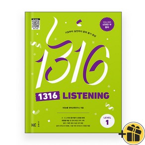 1316 리스닝 레벨 1 Listening (2025년)