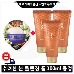 에코 히아루론 수면팩 구매시 수려한 본 클렌징 폼 100ml 3개 - 총 300ml