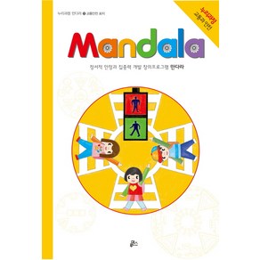 만다라(Mandala) 11: 교통안전 표지:정서적 안정과 집중력 개발 창의프로그램 만다라  누리과정 교통과 안전, 루덴스