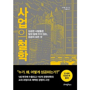 사업의 철학:성공한 사람들은 절대 말해 주지 않는 성공의 모든 것