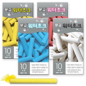 문교 워터초크 10개 1갑 백색 적색 청색 황색, 노랑