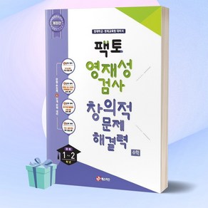 팩토 영재성검사 창의적문제해결력 수학 (중등 1~2학년 / 최신개정판) 매스티안 (사은품+당일발송)