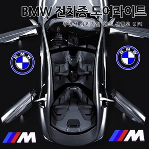 BMW 전차종 3D 유리각인 도어라이트 무변색 렌즈 1 2 3 4 5 6 7 8시리즈 X3 X4 X5 X6 X7 XM 신형M 퍼포먼스 G30 F10 F30 G11