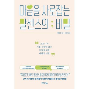 마음을 사로잡는 말센스의 비밀 : 모르니까 서툴 수밖에 없는 이들을 위한 대화의 기술