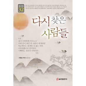 다시 찾은 사람들:박종순 목사 설교집, 쿰란출판사