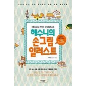 헤수니의 손그림 일러스트:직접 그리고 꾸미는 감성 일러스트, 경향BP, 박혜선