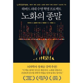 노화의 종말 : 하버드 의대 수명 혁명 프로젝트