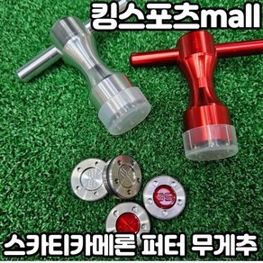 퍼터 무게추 (5g 20g) 2개 1세트 무게추교체 퍼터무게추교환, [선택] 레드10g