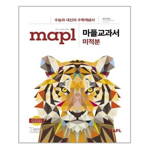 마플교과서 미적분 - 스프링 제본선택, 본책1권 해설집1권제본, 수학영역