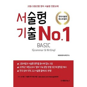 서술형 기출 No.1 Basic:고등/고등선행 영어 서술형 전문교재