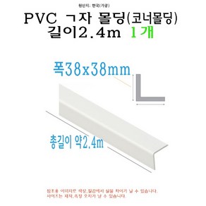 ㄱ자 PVC 몰딩 코너 앵글 각대 쫄대 2.4m 38mm 38x38mm L자 기억자 플라스틱 미장 도배 비드, 1개