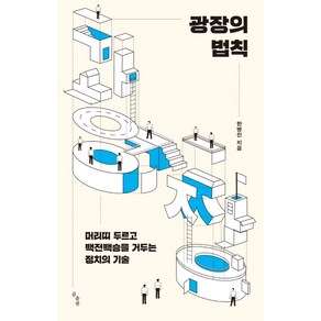 광장의 법칙:머리띠 두르고 백전백승을 거두는 정치의 기술, 곰출판, 한병진