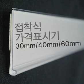 (라벨홀더) 마트진열대 가격표시기 30mm 40mm 60mm (W253360), 백색40mm