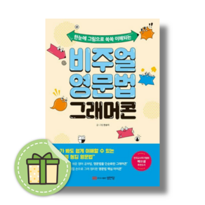 비주얼 영문법 그래머콘 [선물드림GwangJin]