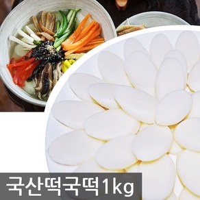 국산쌀 100% 우리쌀 떡국떡 1kg, 1개