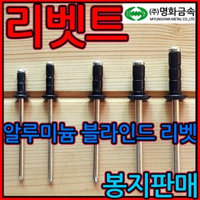 검정색 리벳 리베트 못 알루미늄 블라인드 리배트 흑색 흑착색 대와샤 머리대 인테리어, 1-3 접시머리 리벳, 3.2x11mm-200개(1/5봉지), 1개