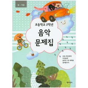 봄~여름초등학교 2학년 음악 문제집, 현대음악, 초등2학년