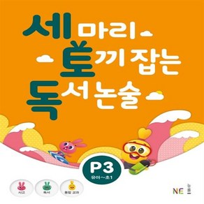 능률 세마리 토끼잡는 독서 논술 P 3